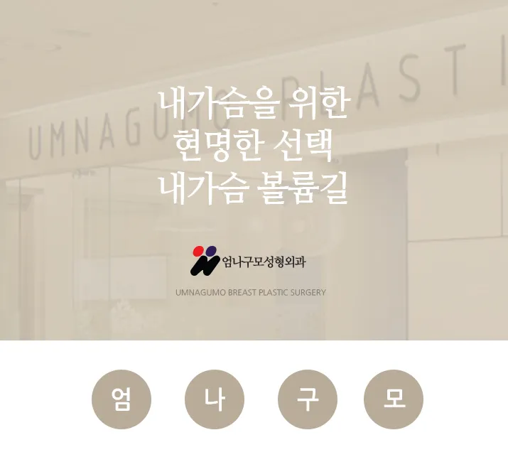 엄나구모 정보글>> 가슴성형 비슷한 체형도 결과물은 달라요~~ 안내 이미지