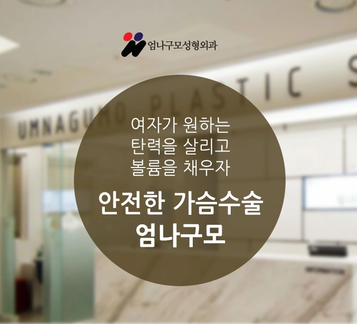 엄나구모time::내가슴이니까 안전하게 하는 가슴성형 안내 이미지