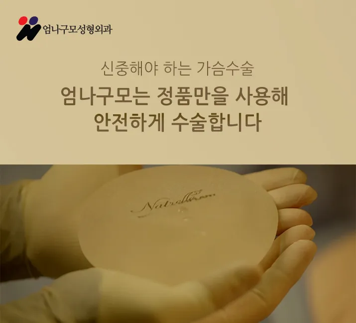 출혈적고 회복빠른 엄나구모 가슴수술 안내 이미지