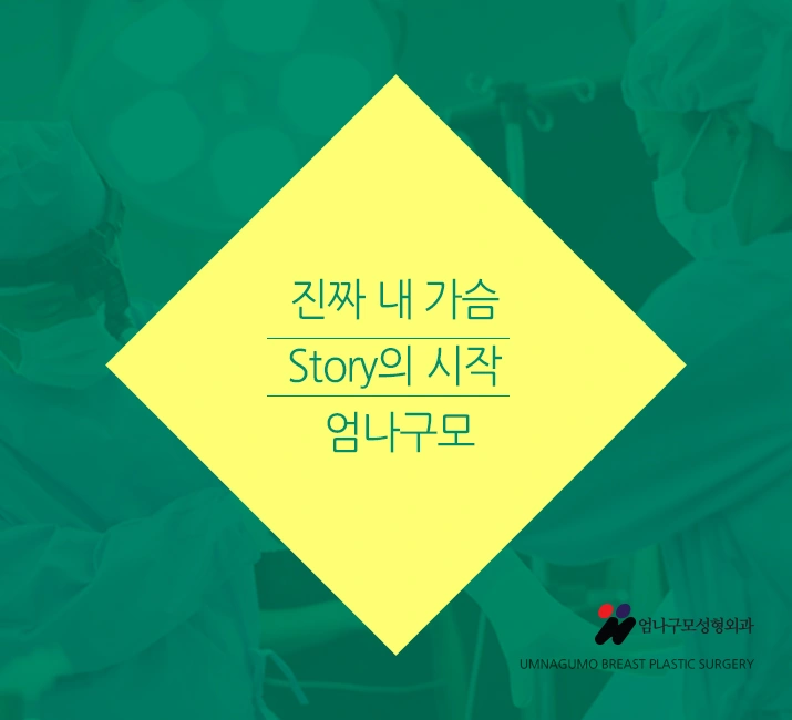 엄나구모 가슴성형>>> 예쁜 가슴성형이 안전하기 까지~~~하면? 안내 이미지