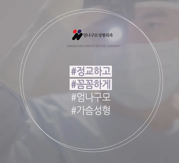 엄나구모 정보글>>> 엄나구모 모티바 가슴성형 알고 싶으셨다고요? 안내 이미지
