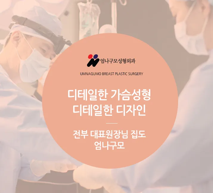 엄나구모 정보글>> 유명한 가슴수술잘하는곳 가슴성형! 안내 이미지