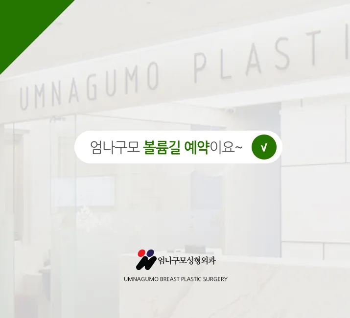 엄나구모 가슴성형>>> 촉감 좋은 모티바 가슴성형 안내 이미지