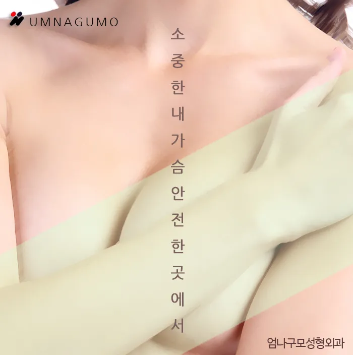 엄나구모성형외과의 아름다운 가슴을 위한 노력! 안내 이미지