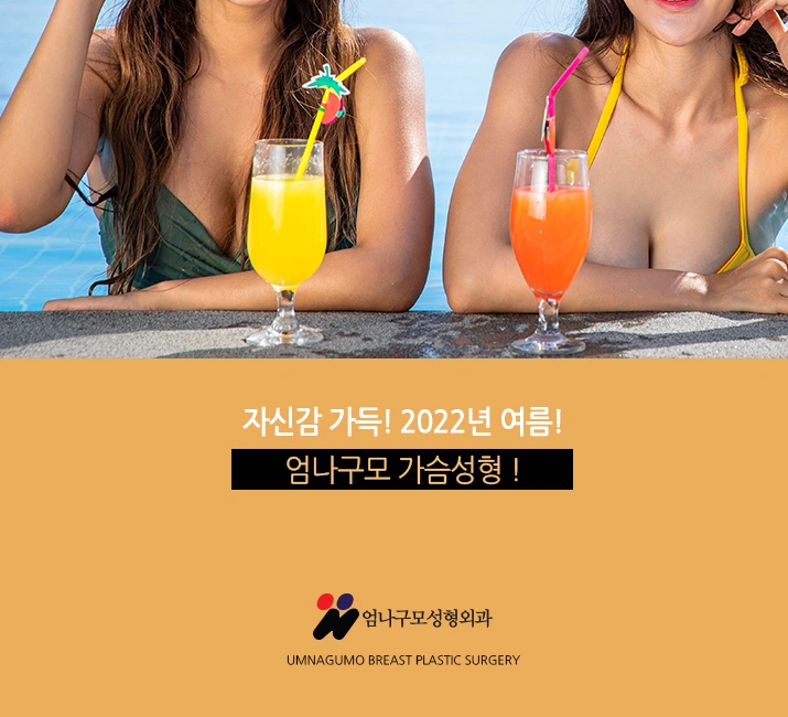 엄나구모 성형외과 정보글 >>> 가슴수술을 위한 똑똑한 계획 안내 이미지
