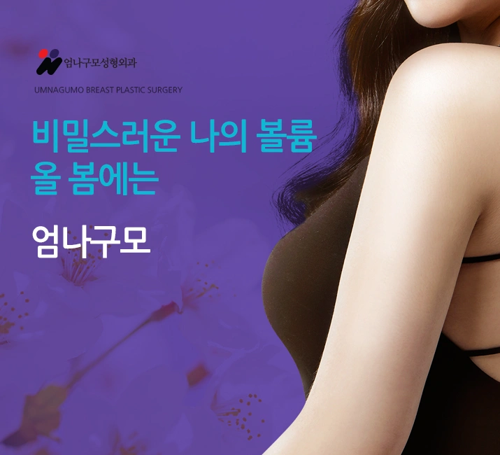 엄나구모 정보글>> 엄나구모 가슴성형에 대해 궁금하시나요?! 안내 이미지