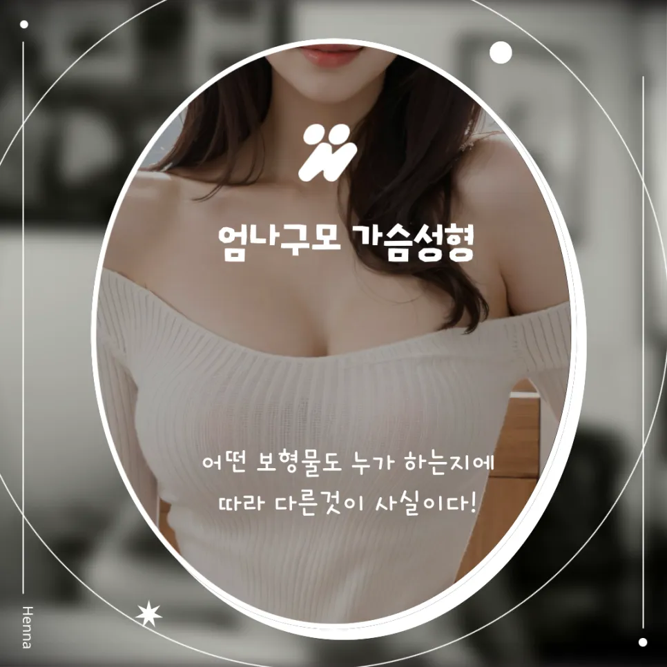 엄나구모성형외과 아름다움을 더하는 가슴성형 가이드 안내 이미지