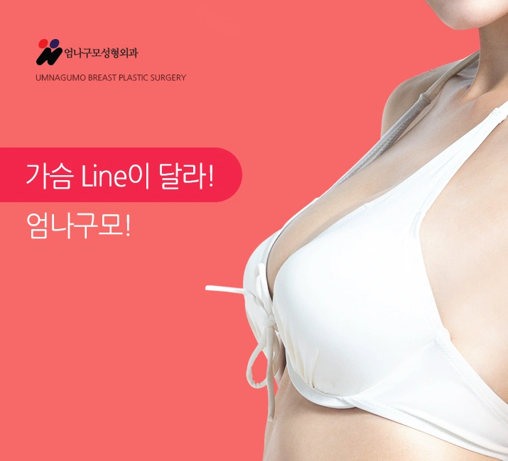 엄나구모 정보글,가슴성형 제대로 하는 첫 가슴성형!! 안내 이미지