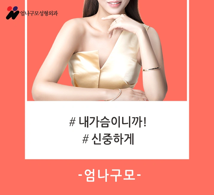 엄나구모정보글 왜 가슴은 엄나구모성형외과인가?! 안내 이미지