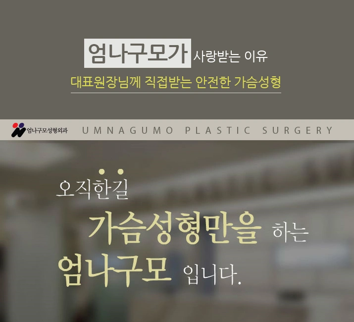 엄나구모 성형외과의 아름다운 가슴 만들기. 안내 이미지