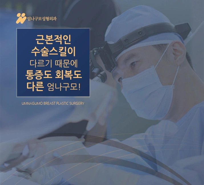 ※엄나구모 정보글※ 가슴수술 잘하는병원 어떻게 찾을지 모르겠다면? 안내 이미지