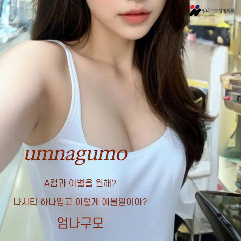 엄나구모 정보글입니다 가슴보형물성형 어렵긴 하죠?? 안내 이미지