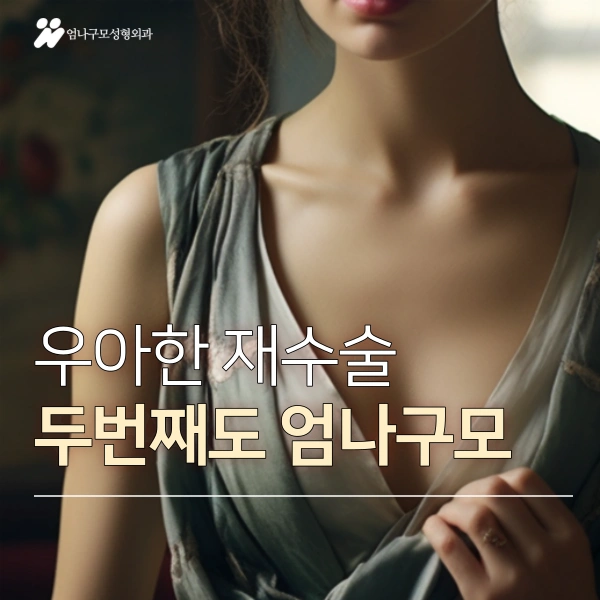 가슴재수술 전 필독! 엄나구모의 조언 안내 이미지