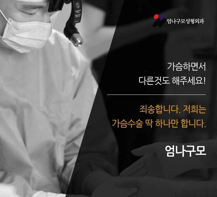 엄나구모 정보글/안전한 가슴성형마취 안전한 가슴수술은  엄나구모 안내 이미지