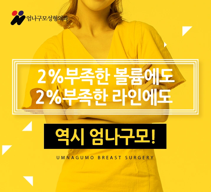 엄나구모만의 가슴수술 원칙!! 안내 이미지