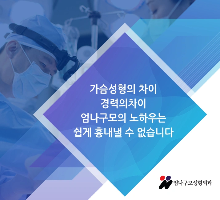 엄나구모time/ 좀 더 신중해야하는 가슴재수술 병원선택! 안내 이미지