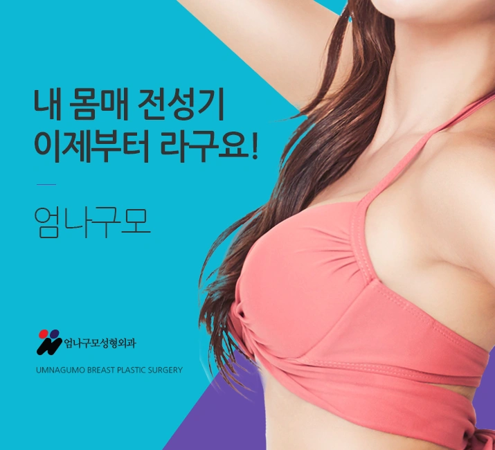 엄나구모 정보글>> 엄나구모 가슴성형에 대해 궁금하시나요?! 안내 이미지