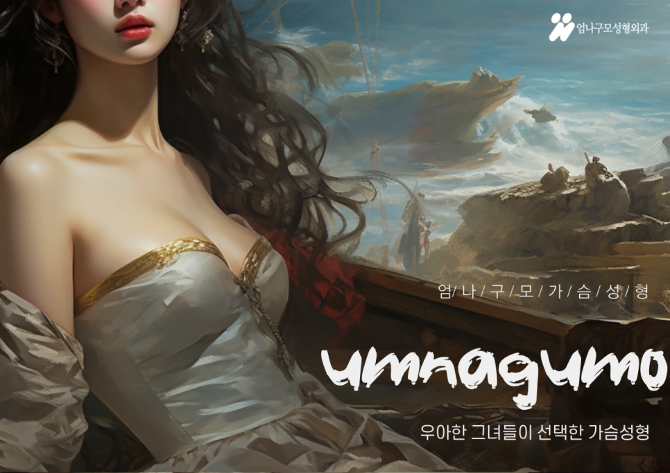 가슴 보형물찾기가 아렵다면? 엄나구모성형외과에서 도와드리겠습니다. 안내 이미지