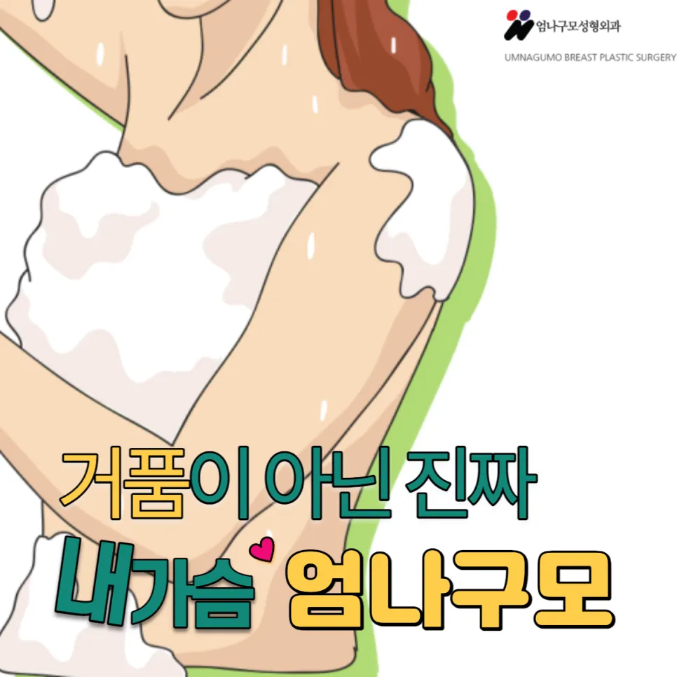 엄나구모 정보글>>> 가슴성형 보형물 수술은 가슴성형병원에서! 안내 이미지