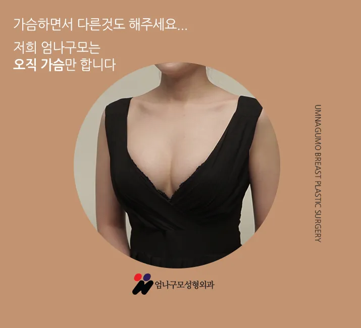 ※엄나구모 정보글※ 가슴성형은 가슴성형만 하나만 하는 곳에서!! 안내 이미지