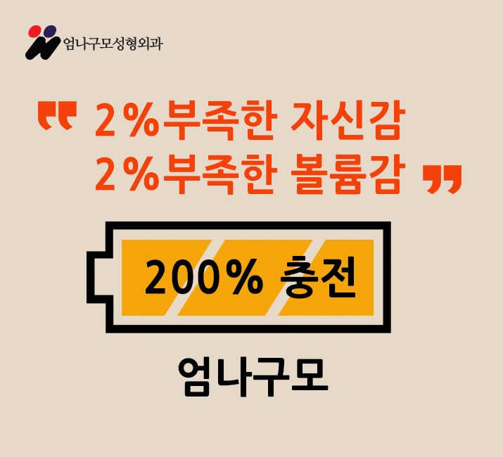 엄나구모성형외과 가슴성형 절개법은 뭘까? 안내 이미지