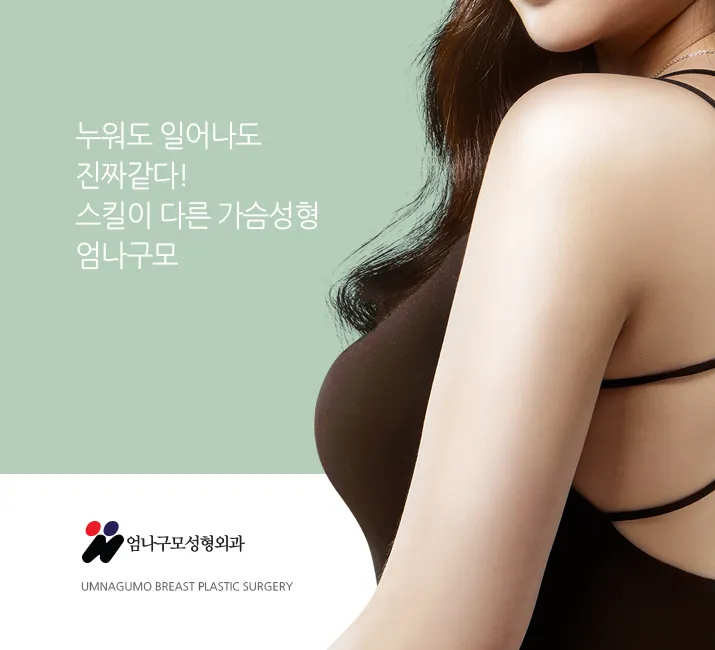 엄나구모정보글 >> 엄나구모 겨드랑이절개 가슴성형 궁금해요? 안내 이미지