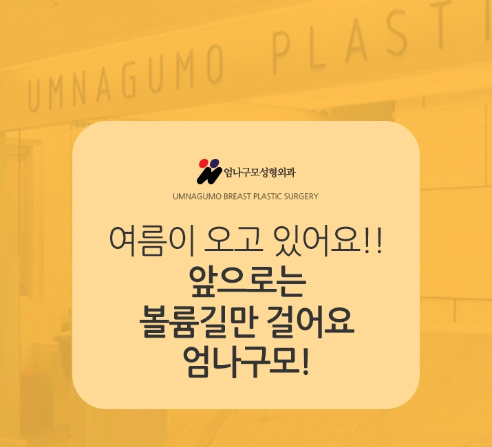 엄나구모 정보 글>> 디자인부터 꼼꼼하게 엄나구모 가슴성형 안내 이미지