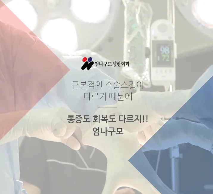 엄나구모 정보글>>가슴성형 볼륨도 업! 안전도 업! 안내 이미지