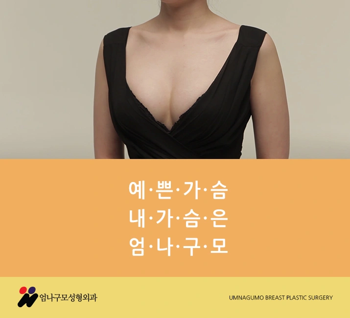 엄나구모 정보글>>> 가슴성형 막상하려니 걱정이세요? 안내 이미지