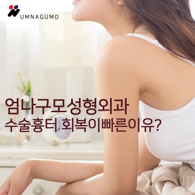 엄나구모성형외과 수술자국 회복이 빠른이유? 안내 이미지