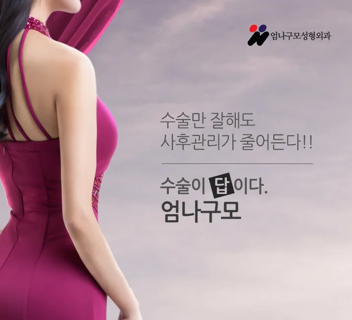 엄나구모 성형외과) ) 모티바 가슴성형 안내 이미지