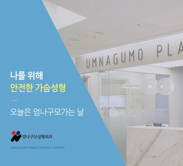 엄나구모 가슴성형 정보글>>> 가슴성형 알아봅시다. 안내 이미지