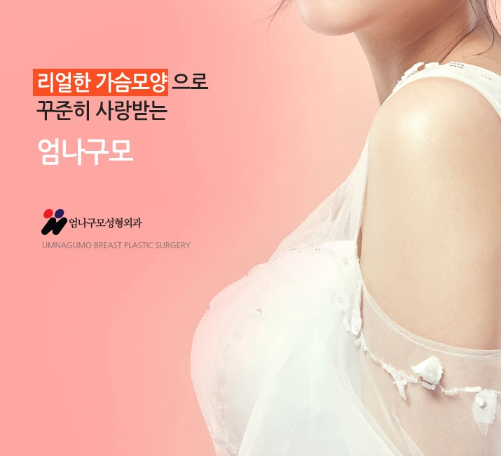 엄나구모 정보글>>> 보형물가슴성형 정보 엄나구모! 안내 이미지
