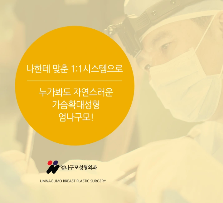 엄나구모성형외과 정보글>>> 엄나구모는 가슴성형 어떻게 하지? 안내 이미지