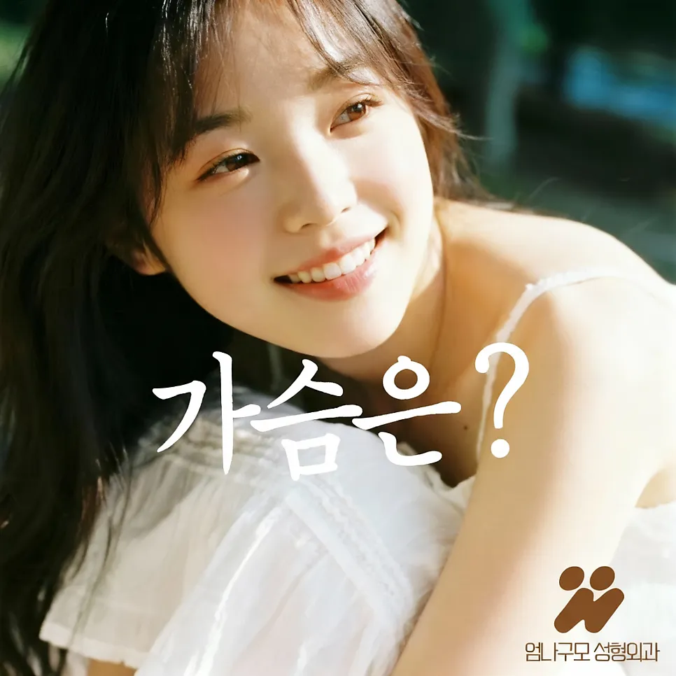 왜 엄나구모는 가슴성형만 하나요? 안내 이미지