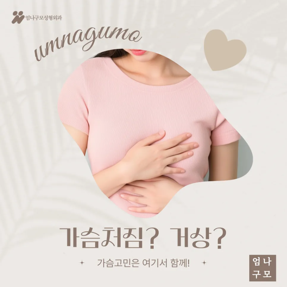 엄나구모성형외과 정보글 가슴 처짐 수술, 무엇이 중요한가? 원인부터 관리까지 안내 이미지