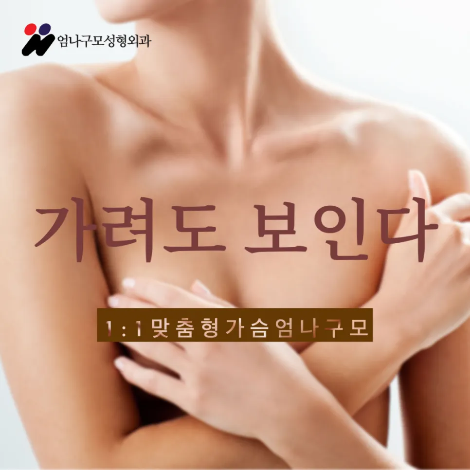 엄나구모 정보글 >>가슴성형 임상경험이 많은 의료진에게 제대로 받는 가슴성형 안내 이미지