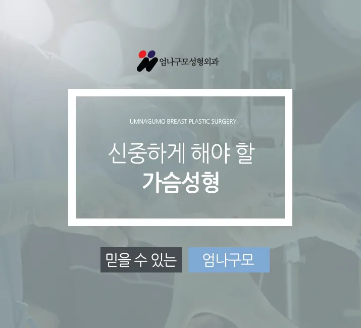 엄나구모 정보TIME>> 반영구적 보형물가슴성형 제대로 알고 해야겠죠? 안내 이미지