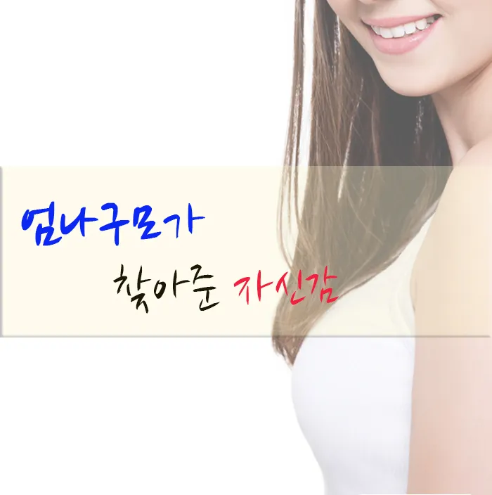 겨드랑이절개? 코젤가슴수술가격? 엄나구모가 궁금해? 안내 이미지