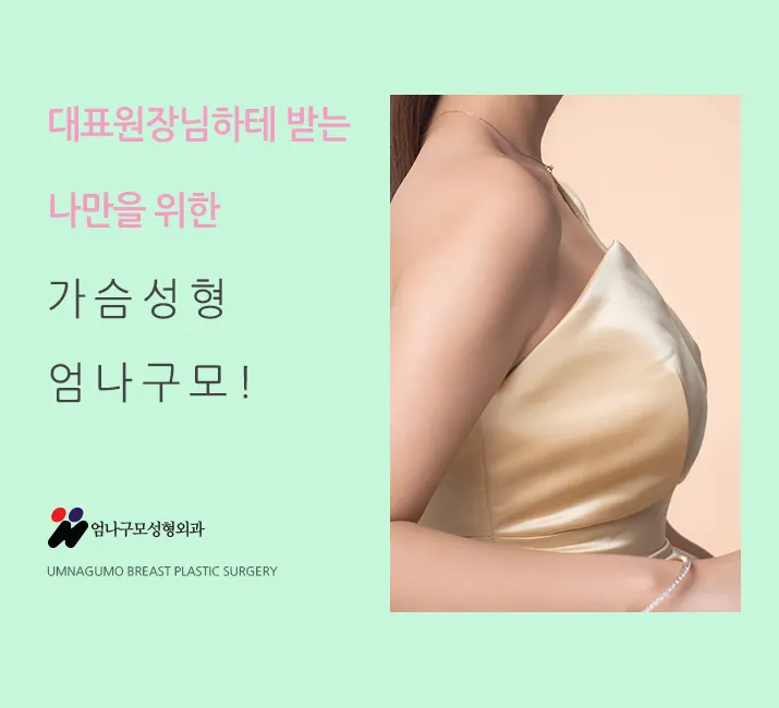 가슴성형잘하는곳? 20여년간 가슴만 하는 엄나구모에서! 안내 이미지