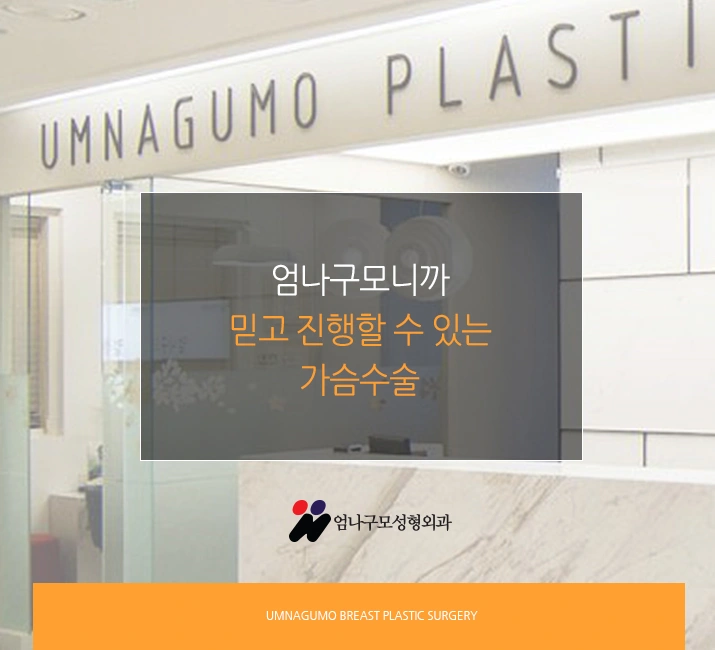 엄나구모 정보글 ※ 가슴 고민...엄나구모성형외과에서! 안내 이미지