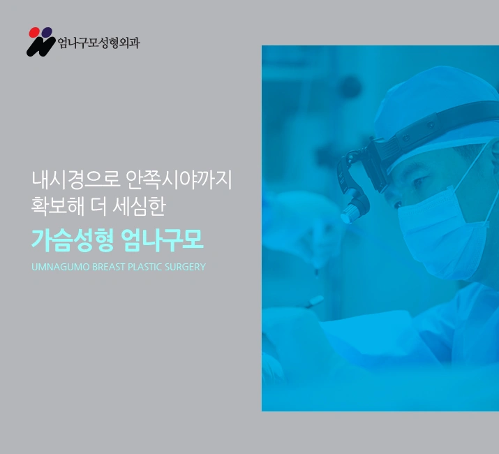 엄나구모 정보글 ※ 가슴성형 매력 있는 볼륨 안전하게~ 안내 이미지