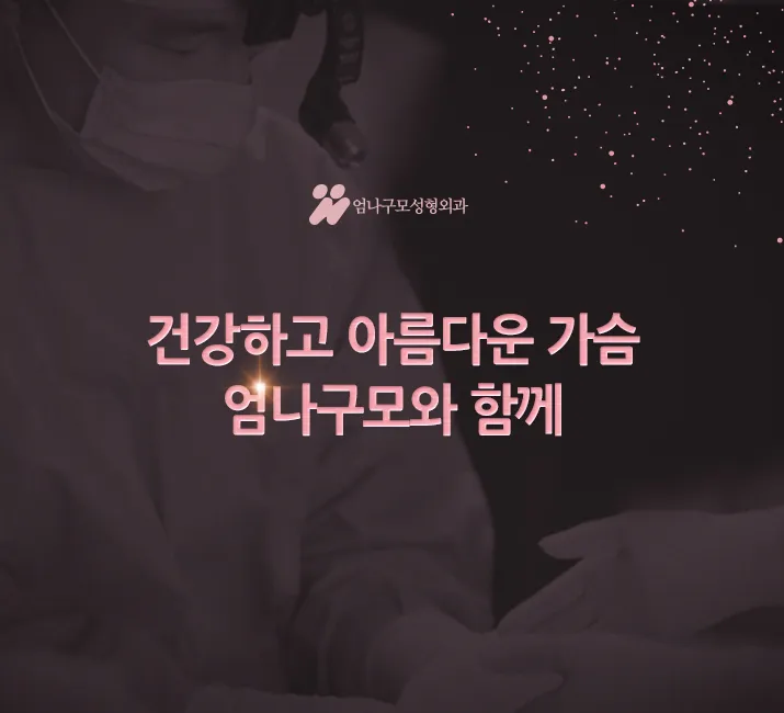 엄나구모정보글 / 가슴성형 자연스러우면서 예쁜볼륨 편 안내 이미지
