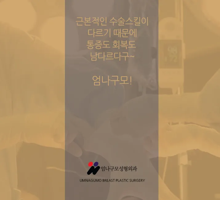 엄나구모정보글>>> 나한테 잘 맞는 가슴성형!! 안내 이미지