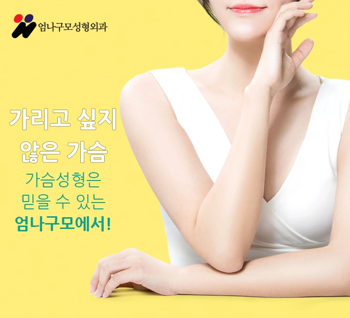 가슴수술잘하는 곳 자연스런 출렁임 내꺼같은가슴 엄나구모! 안내 이미지