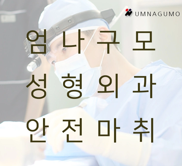 엄나구모 성형외과 가슴성형은 부드러운 실루엣과촉감~~~ 안내 이미지