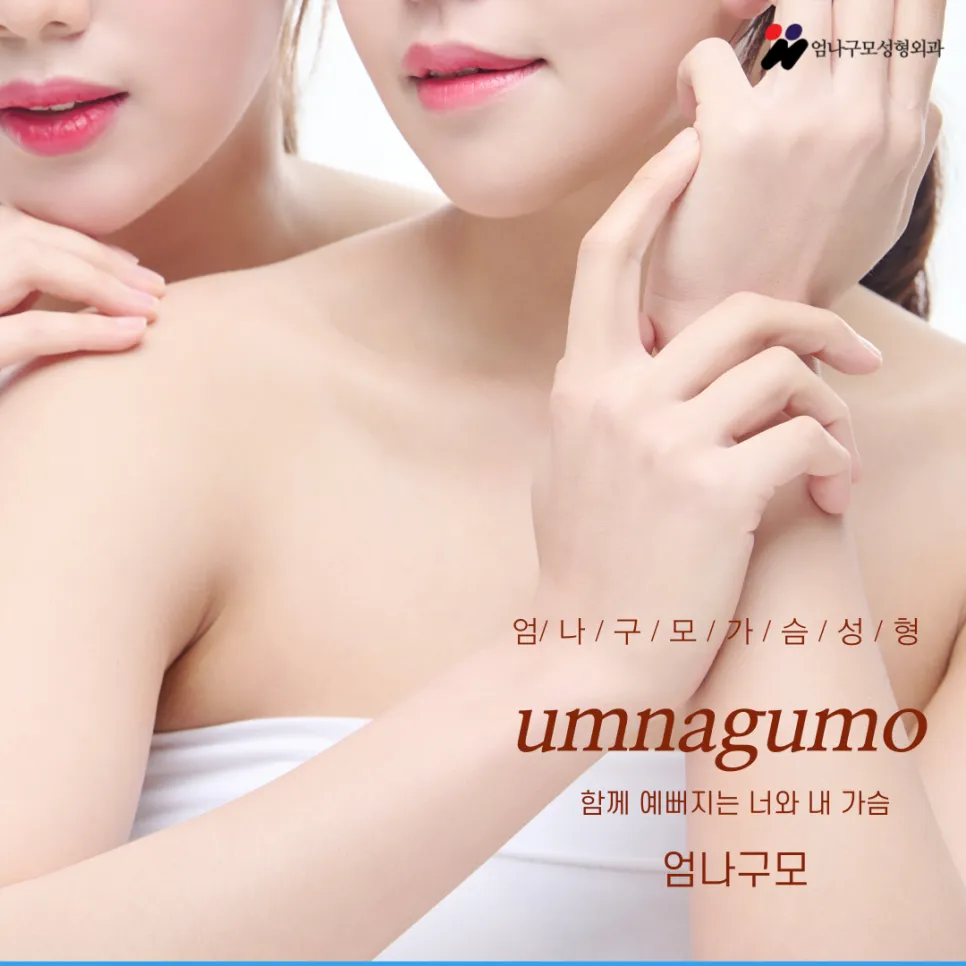 엄나구모 정보글 가슴수술잘하는병원 어떻게 찾죠 안내 이미지
