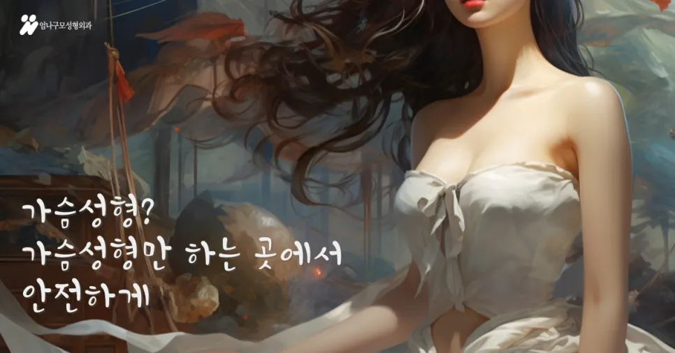 엄나구모성형외과가 알려주는 설레이는 첫 가슴성형 안내 안내 이미지