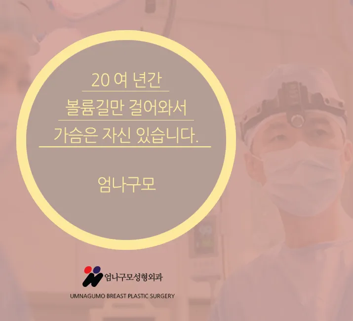 엄나구모 정보글>>> 엄나구모의 가슴성형 구형구축 궁금해요?! 시간 안내 이미지