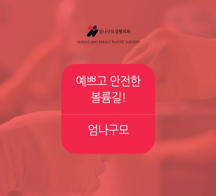 엄나구모 정보글,가슴성형 제대로 하는 첫 가슴성형!! 안내 이미지